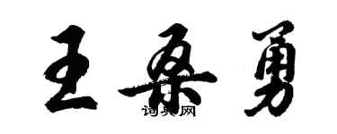 胡问遂王桑勇行书个性签名怎么写