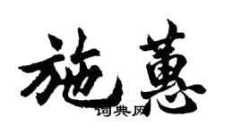 胡问遂施蕙行书个性签名怎么写