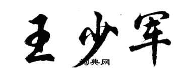 胡问遂王少军行书个性签名怎么写