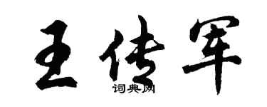 胡问遂王传军行书个性签名怎么写