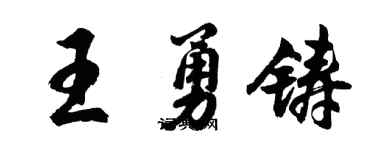 胡问遂王勇铸行书个性签名怎么写