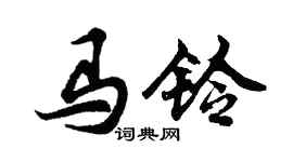 胡问遂马铃行书个性签名怎么写