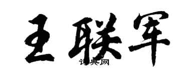 胡问遂王联军行书个性签名怎么写