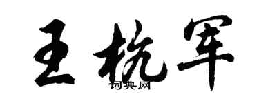 胡问遂王杭军行书个性签名怎么写