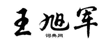 胡问遂王旭军行书个性签名怎么写