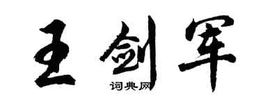 胡问遂王剑军行书个性签名怎么写