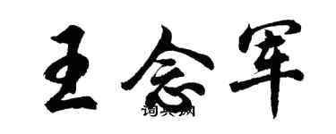 胡问遂王念军行书个性签名怎么写
