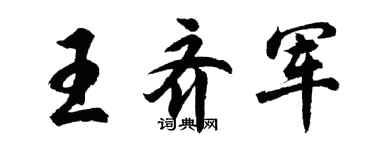 胡问遂王齐军行书个性签名怎么写