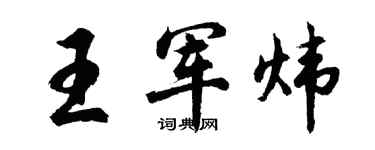 胡问遂王军炜行书个性签名怎么写