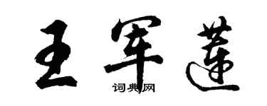 胡问遂王军莲行书个性签名怎么写