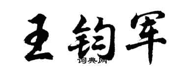 胡问遂王钧军行书个性签名怎么写