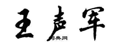 胡问遂王声军行书个性签名怎么写