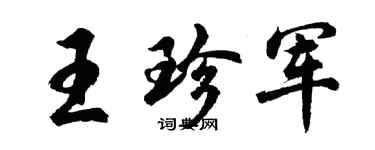 胡问遂王珍军行书个性签名怎么写
