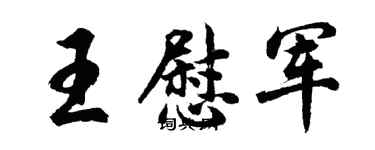胡问遂王慰军行书个性签名怎么写