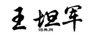 胡问遂王坦军行书个性签名怎么写