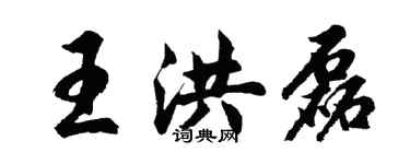胡问遂王洪磊行书个性签名怎么写