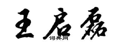 胡问遂王启磊行书个性签名怎么写