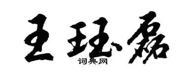 胡问遂王珏磊行书个性签名怎么写