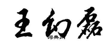 胡问遂王幻磊行书个性签名怎么写