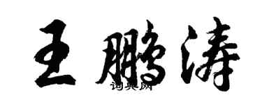 胡问遂王鹏涛行书个性签名怎么写