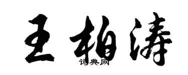 胡问遂王柏涛行书个性签名怎么写