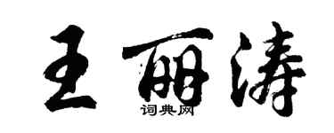 胡问遂王丽涛行书个性签名怎么写