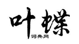 胡问遂叶蝶行书个性签名怎么写