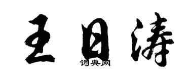胡问遂王日涛行书个性签名怎么写