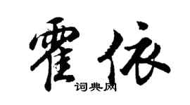 胡问遂霍依行书个性签名怎么写