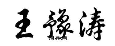 胡问遂王豫涛行书个性签名怎么写