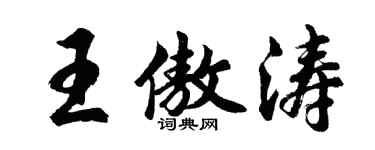胡问遂王傲涛行书个性签名怎么写
