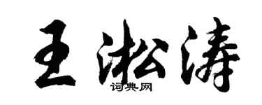 胡问遂王淞涛行书个性签名怎么写
