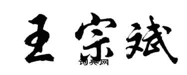 胡问遂王宗斌行书个性签名怎么写