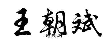 胡问遂王朝斌行书个性签名怎么写