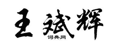 胡问遂王斌辉行书个性签名怎么写