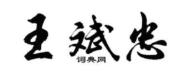 胡问遂王斌忠行书个性签名怎么写