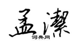 王正良孟洁行书个性签名怎么写