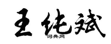 胡问遂王纯斌行书个性签名怎么写