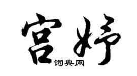 胡问遂宫妤行书个性签名怎么写
