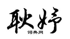 胡问遂耿妤行书个性签名怎么写