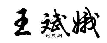 胡问遂王斌娥行书个性签名怎么写