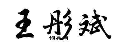 胡问遂王彤斌行书个性签名怎么写