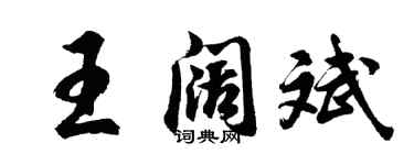 胡问遂王阔斌行书个性签名怎么写