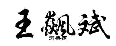 胡问遂王飙斌行书个性签名怎么写