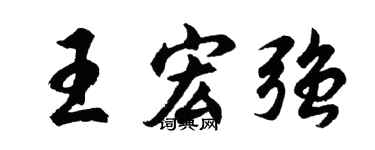 胡问遂王宏强行书个性签名怎么写