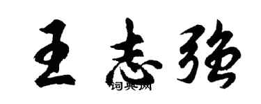 胡问遂王志强行书个性签名怎么写