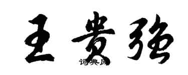 胡问遂王贵强行书个性签名怎么写