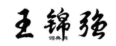 胡问遂王锦强行书个性签名怎么写