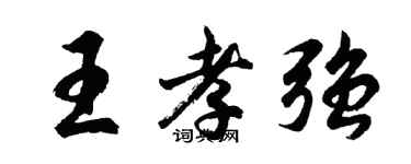 胡问遂王孝强行书个性签名怎么写