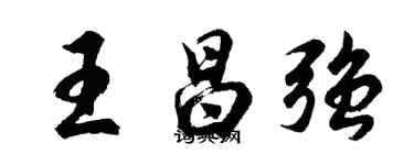 胡问遂王昌强行书个性签名怎么写